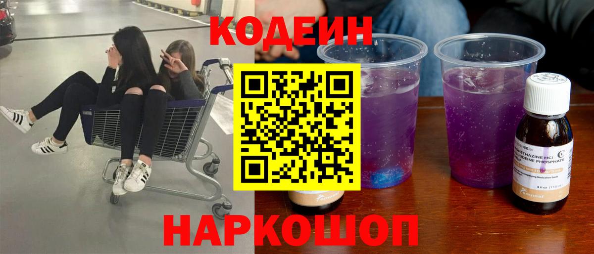 Кодеин напиток Lean (лин)  Кодеиновый сироп Lean Purple Drank  хочу   Алатырь 