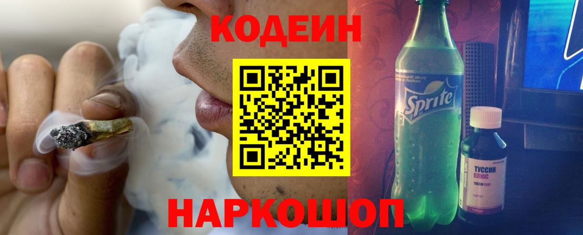 Кодеин Purple Drank  Codein напиток Lean (лин)  Алатырь  Вход с VPN 